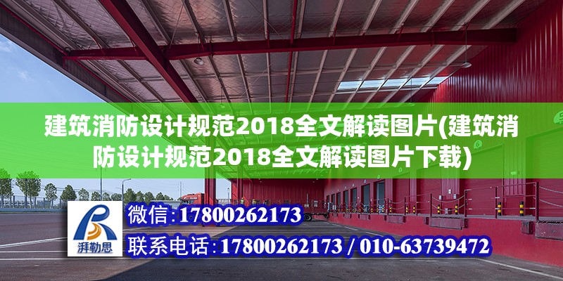 建筑消防設(shè)計(jì)規(guī)范2018全文解讀圖片(建筑消防設(shè)計(jì)規(guī)范2018全文解讀圖片下載) 鋼結(jié)構(gòu)鋼結(jié)構(gòu)停車場施工