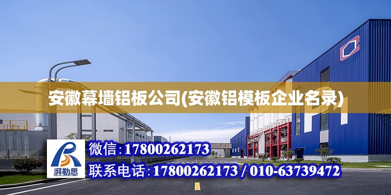 安徽幕墻鋁板公司(安徽鋁模板企業(yè)名錄) 結(jié)構(gòu)機(jī)械鋼結(jié)構(gòu)施工