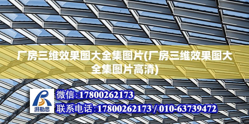 廠房三維效果圖大全集圖片(廠房三維效果圖大全集圖片高清) 鋼結(jié)構(gòu)鋼結(jié)構(gòu)螺旋樓梯施工