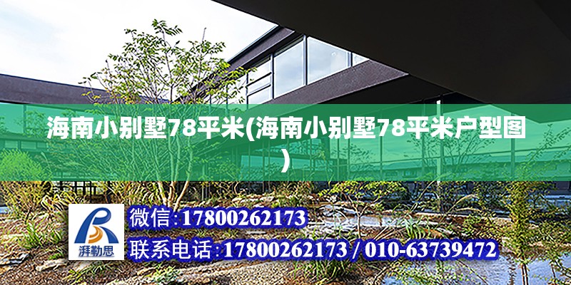 海南小別墅78平米(海南小別墅78平米戶型圖) 結(jié)構(gòu)機(jī)械鋼結(jié)構(gòu)設(shè)計(jì)