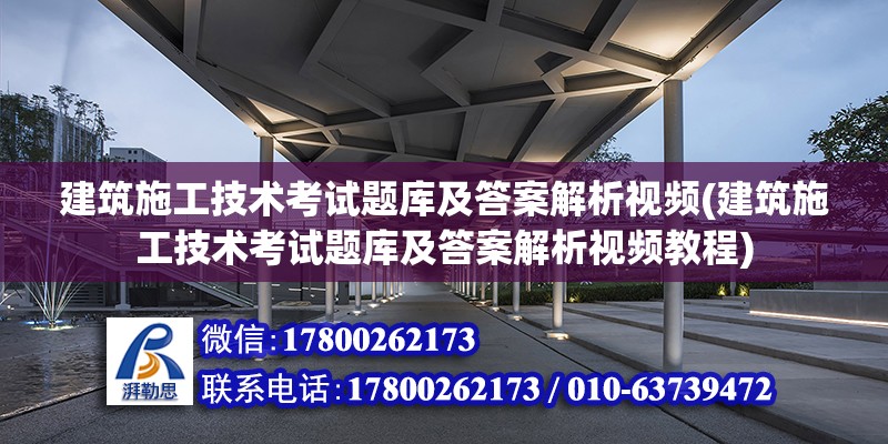 建筑施工技術(shù)考試題庫(kù)及答案解析視頻(建筑施工技術(shù)考試題庫(kù)及答案解析視頻教程) 結(jié)構(gòu)工業(yè)鋼結(jié)構(gòu)施工