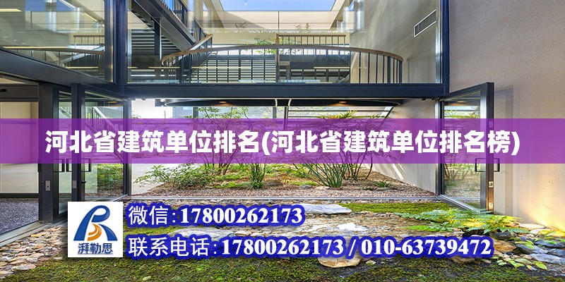 河北省建筑單位排名(河北省建筑單位排名榜)