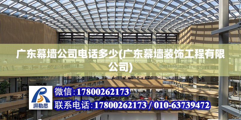 廣東幕墻公司電話多少(廣東幕墻裝飾工程有限公司) 結構污水處理池設計