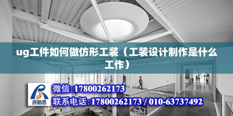 ug工件如何做仿形工裝（工裝設(shè)計(jì)制作是什么工作） 北京鋼結(jié)構(gòu)設(shè)計(jì)