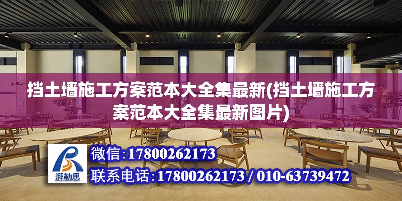 擋土墻施工方案范本大全集最新(擋土墻施工方案范本大全集最新圖片) 鋼結(jié)構(gòu)網(wǎng)架設(shè)計(jì)