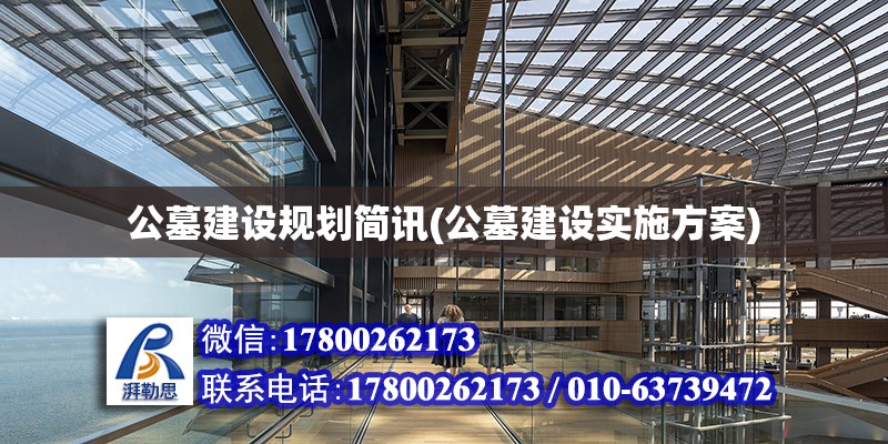 公墓建設規(guī)劃簡訊(公墓建設實施方案) 建筑效果圖設計