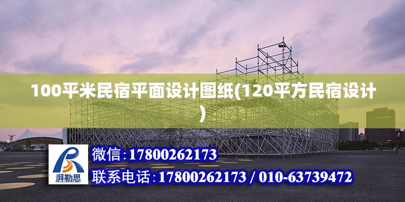 100平米民宿平面設(shè)計(jì)圖紙(120平方民宿設(shè)計(jì))