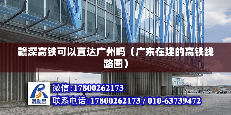 贛深高鐵可以直達廣州嗎（廣東在建的高鐵線路圖）