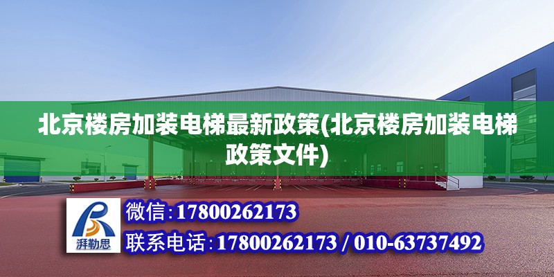 北京樓房加裝電梯最新政策(北京樓房加裝電梯政策文件) 北京網(wǎng)架設(shè)計(jì)