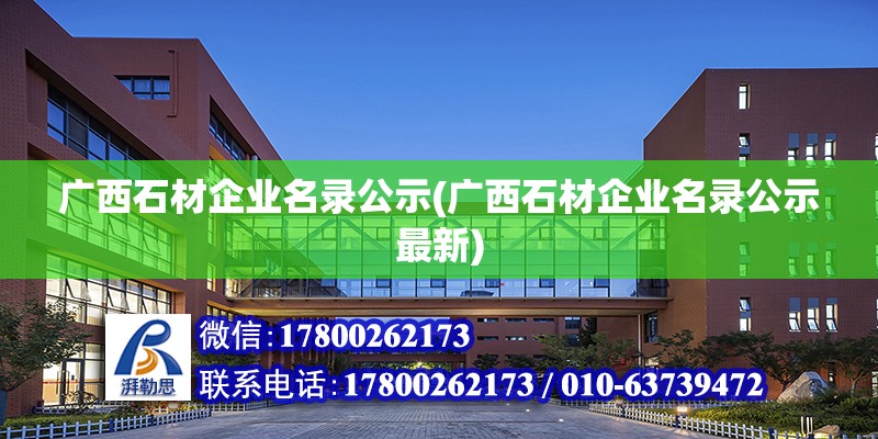 廣西石材企業(yè)名錄公示(廣西石材企業(yè)名錄公示最新) 裝飾幕墻施工