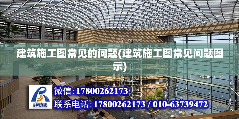 建筑施工圖常見的問(wèn)題(建筑施工圖常見問(wèn)題圖示)