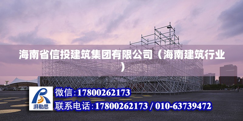 海南省信投建筑集團有限公司（海南建筑行業(yè)） 北京鋼結(jié)構(gòu)設(shè)計