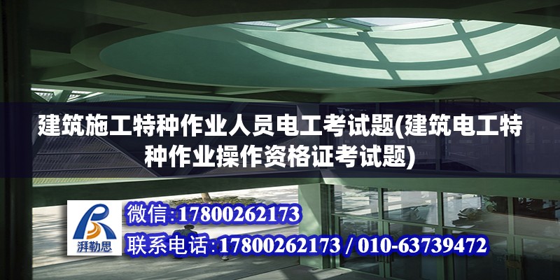 建筑施工特種作業(yè)人員電工考試題(建筑電工特種作業(yè)操作資格證考試題) 建筑施工圖施工