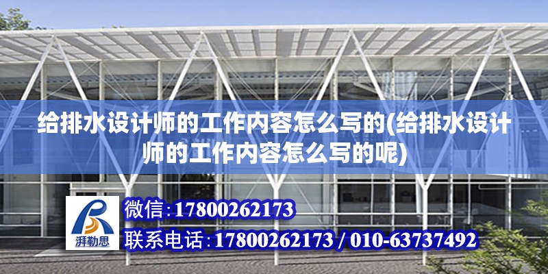 給排水設(shè)計師的工作內(nèi)容怎么寫的(給排水設(shè)計師的工作內(nèi)容怎么寫的呢)