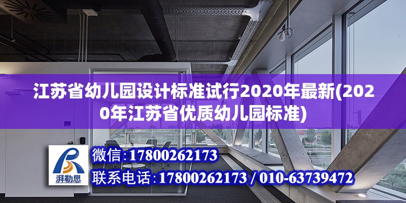 江蘇省幼兒園設(shè)計標(biāo)準(zhǔn)試行2020年最新(2020年江蘇省優(yōu)質(zhì)幼兒園標(biāo)準(zhǔn)) 北京加固設(shè)計（加固設(shè)計公司）