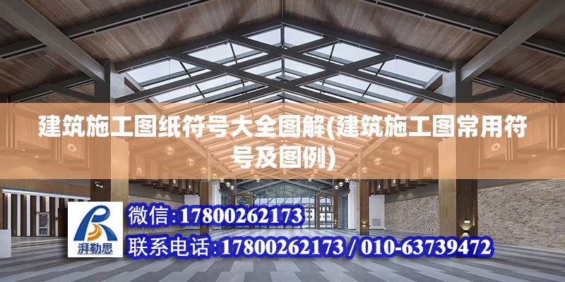 建筑施工圖紙符號大全圖解(建筑施工圖常用符號及圖例)