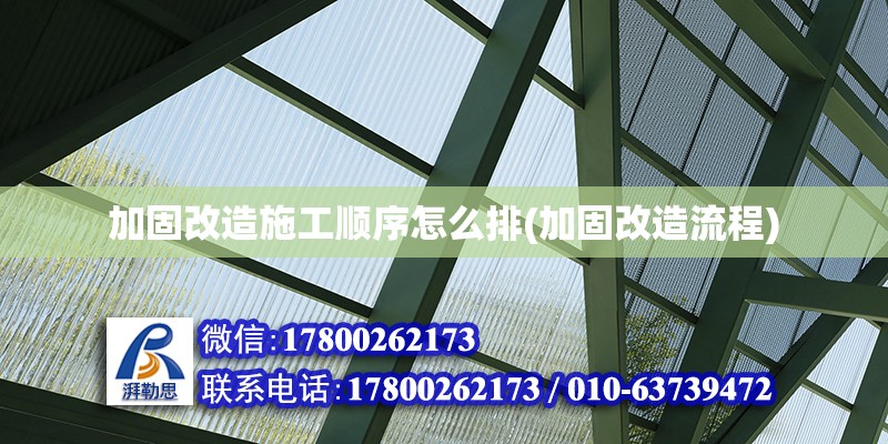 加固改造施工順序怎么排(加固改造流程) 鋼結(jié)構(gòu)鋼結(jié)構(gòu)螺旋樓梯設(shè)計(jì)