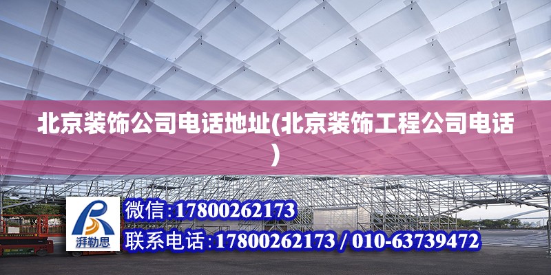 北京裝飾公司電話地址(北京裝飾工程公司電話) 結(jié)構(gòu)污水處理池施工