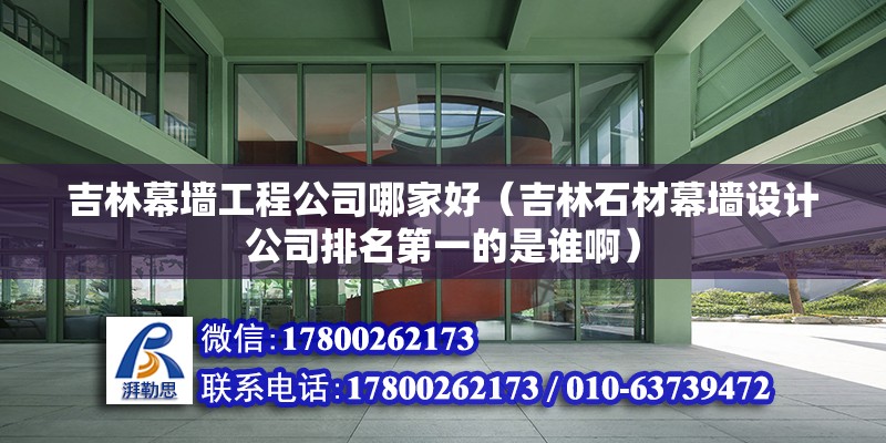 吉林幕墻工程公司哪家好（吉林石材幕墻設(shè)計公司排名第一的是誰?。? title=