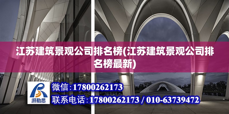 江蘇建筑景觀公司排名榜(江蘇建筑景觀公司排名榜最新) 鋼結(jié)構(gòu)門式鋼架施工