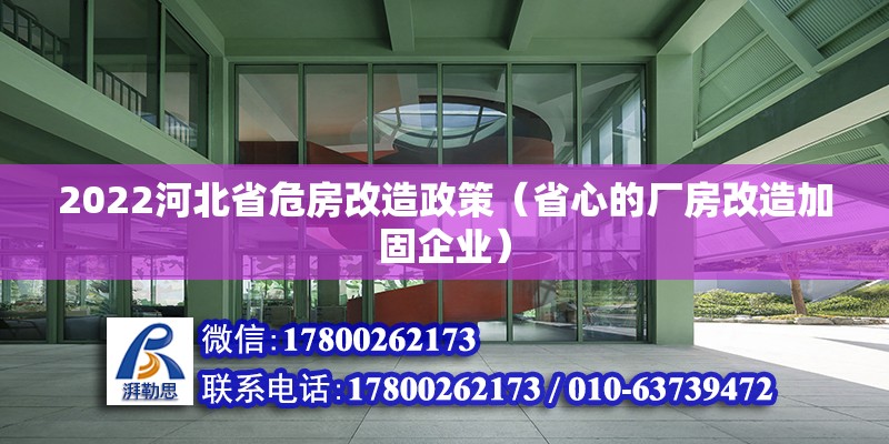 2022河北省危房改造政策（省心的廠房改造加固企業(yè)） 北京鋼結(jié)構(gòu)設(shè)計(jì)