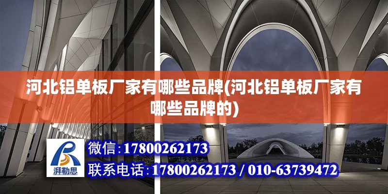 河北鋁單板廠家有哪些品牌(河北鋁單板廠家有哪些品牌的) 結(jié)構(gòu)砌體設(shè)計(jì)