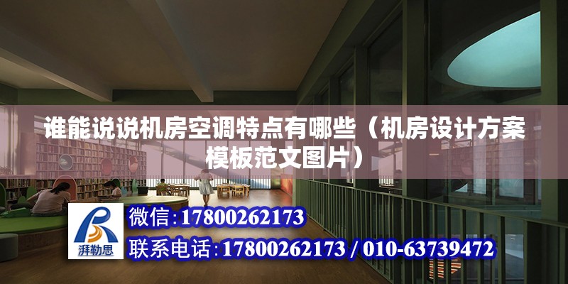 誰能說說機房空調(diào)特點有哪些（機房設(shè)計方案模板范文圖片）