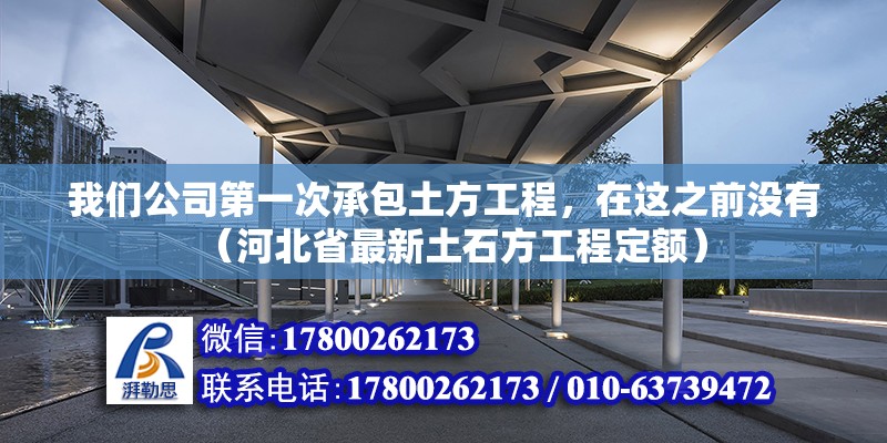 我們公司第一次承包土方工程，在這之前沒有（河北省最新土石方工程定額） 北京鋼結構設計