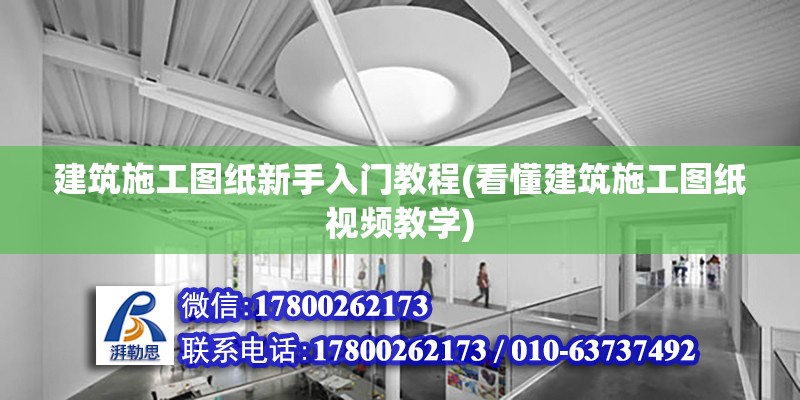 建筑施工圖紙新手入門教程(看懂建筑施工圖紙視頻教學(xué)) 鋼結(jié)構(gòu)鋼結(jié)構(gòu)螺旋樓梯設(shè)計(jì)