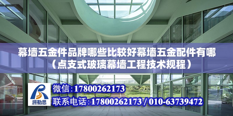 幕墻五金件品牌哪些比較好幕墻五金配件有哪（點支式玻璃幕墻工程技術(shù)規(guī)程）