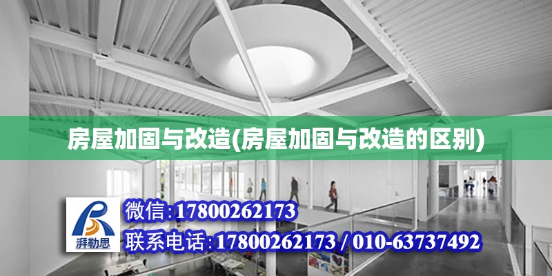 房屋加固與改造(房屋加固與改造的區(qū)別) 裝飾家裝設(shè)計(jì)