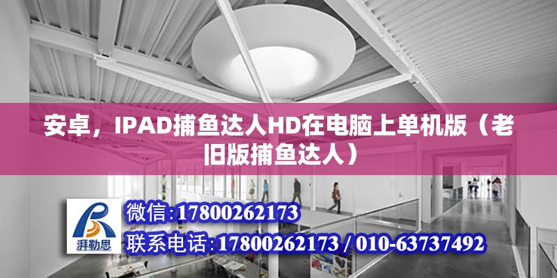 安卓，IPAD捕魚達(dá)人HD在電腦上單機(jī)版（老舊版捕魚達(dá)人） 北京鋼結(jié)構(gòu)設(shè)計(jì)