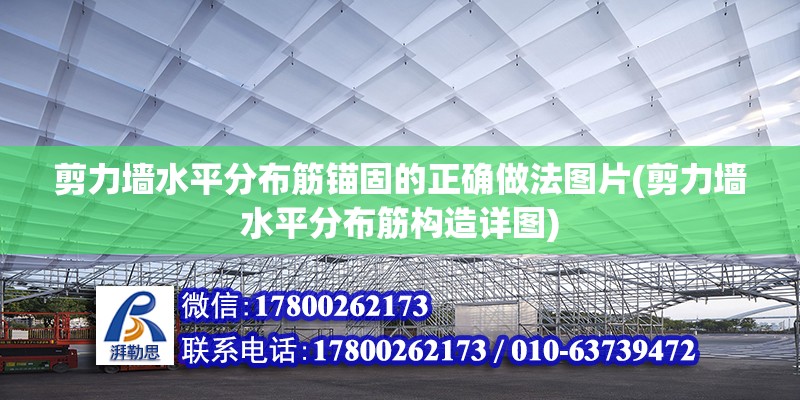 剪力墻水平分布筋錨固的正確做法圖片(剪力墻水平分布筋構(gòu)造詳圖) 鋼結(jié)構(gòu)網(wǎng)架施工