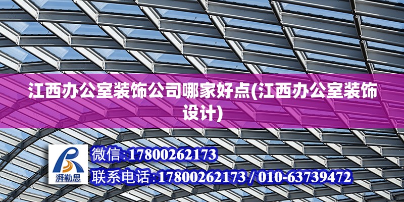 江西辦公室裝飾公司哪家好點(江西辦公室裝飾設計)