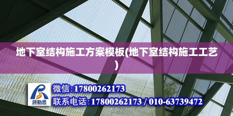 地下室結(jié)構(gòu)施工方案模板(地下室結(jié)構(gòu)施工工藝) 鋼結(jié)構(gòu)鋼結(jié)構(gòu)螺旋樓梯施工