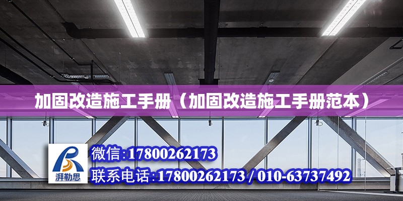 加固改造施工手冊（加固改造施工手冊范本）