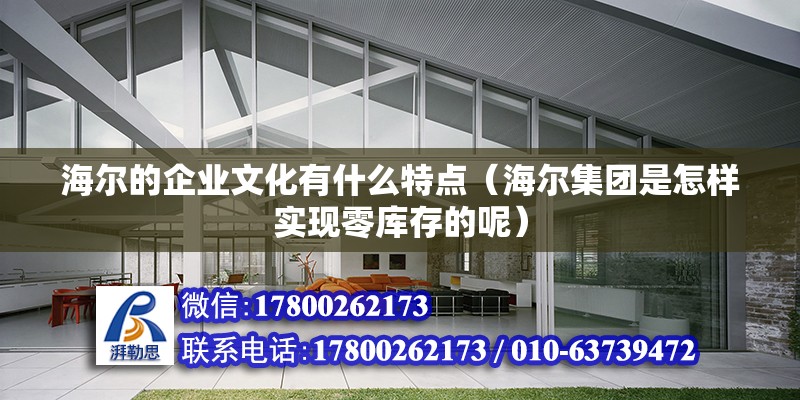 海爾的企業(yè)文化有什么特點（海爾集團是怎樣實現(xiàn)零庫存的呢）