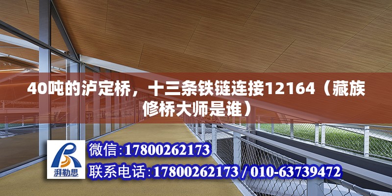 40噸的瀘定橋，十三條鐵鏈連接12164（藏族修橋大師是誰）