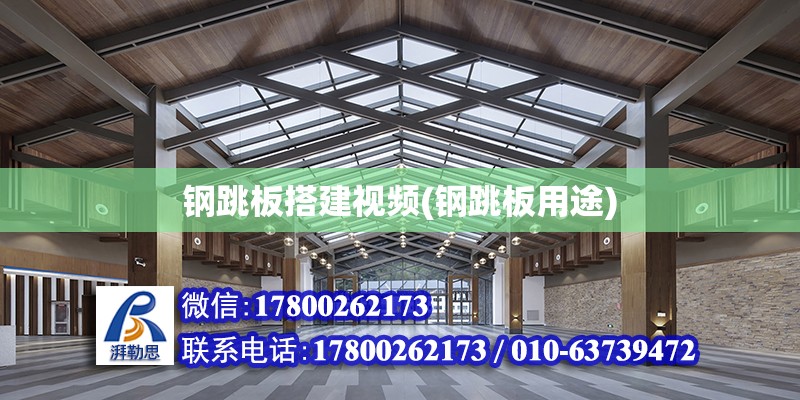 鋼跳板搭建視頻(鋼跳板用途) 結(jié)構(gòu)橋梁鋼結(jié)構(gòu)施工