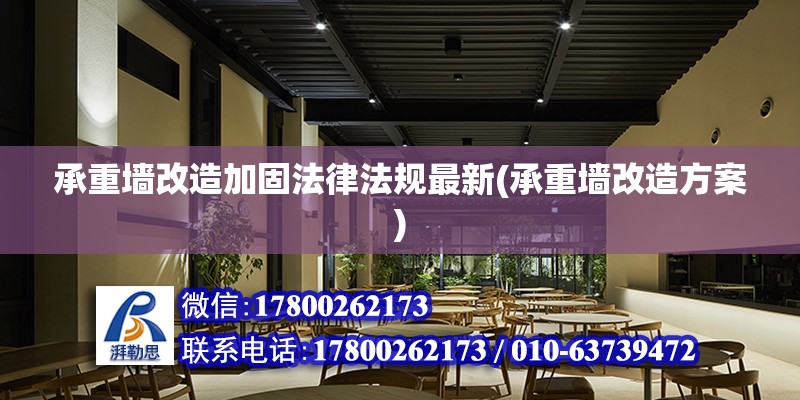 承重墻改造加固法律法規(guī)最新(承重墻改造方案) 北京鋼結(jié)構(gòu)設(shè)計(jì)