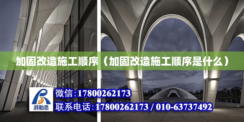 加固改造施工順序（加固改造施工順序是什么） 鋼結構鋼結構停車場施工