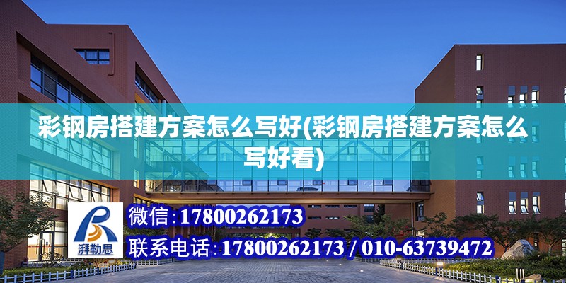 彩鋼房搭建方案怎么寫(xiě)好(彩鋼房搭建方案怎么寫(xiě)好看) 鋼結(jié)構(gòu)鋼結(jié)構(gòu)螺旋樓梯施工