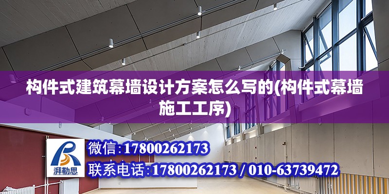 構件式建筑幕墻設計方案怎么寫的(構件式幕墻施工工序) 建筑消防施工