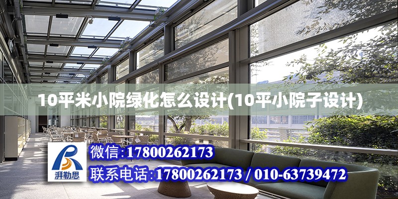 10平米小院綠化怎么設(shè)計(10平小院子設(shè)計)