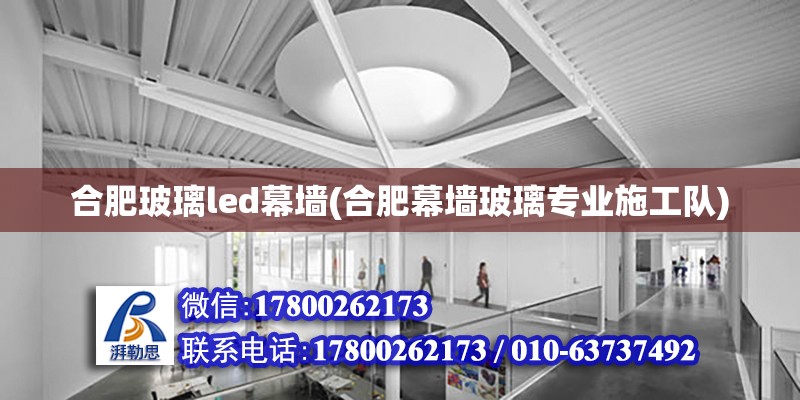 合肥玻璃led幕墻(合肥幕墻玻璃專業(yè)施工隊) 建筑施工圖設計