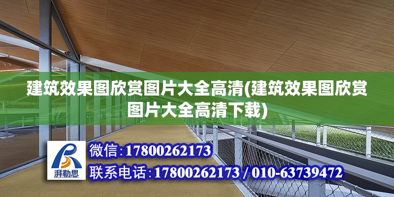 建筑效果圖欣賞圖片大全高清(建筑效果圖欣賞圖片大全高清下載) 結(jié)構(gòu)機械鋼結(jié)構(gòu)施工