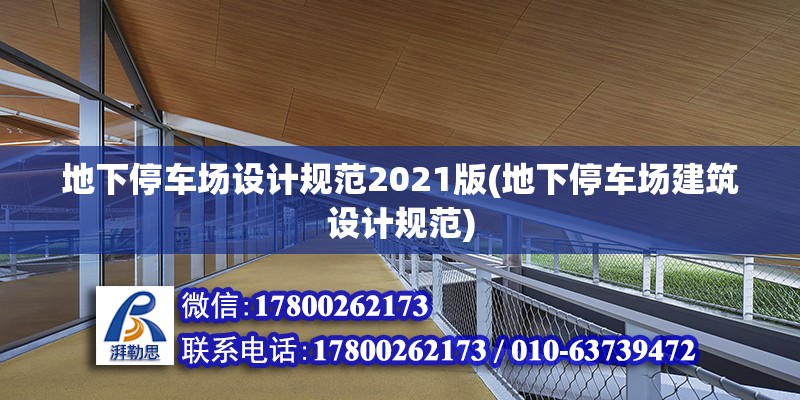 地下停車場設(shè)計規(guī)范2021版(地下停車場建筑設(shè)計規(guī)范) 結(jié)構(gòu)工業(yè)裝備設(shè)計