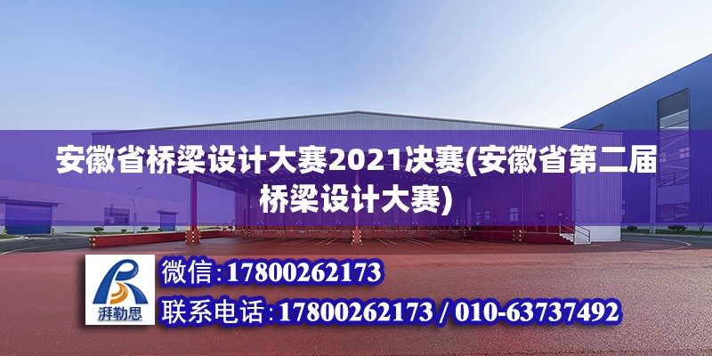 安徽省橋梁設(shè)計(jì)大賽2021決賽(安徽省第二屆橋梁設(shè)計(jì)大賽) 建筑方案設(shè)計(jì)