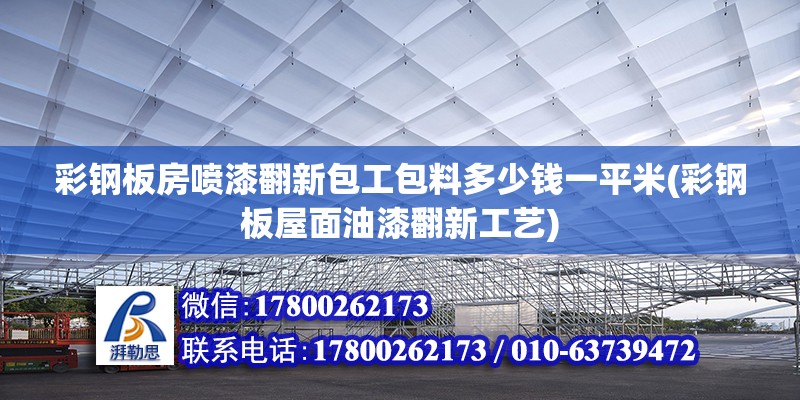 彩鋼板房噴漆翻新包工包料多少錢一平米(彩鋼板屋面油漆翻新工藝) 結(jié)構(gòu)電力行業(yè)設(shè)計(jì)