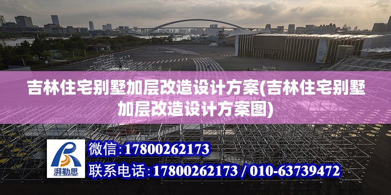 吉林住宅別墅加層改造設計方案(吉林住宅別墅加層改造設計方案圖) 鋼結構框架施工